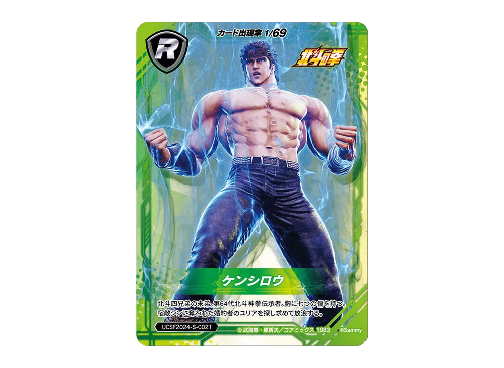ケンシロウ R [UCSF2024-S-0021](ユニバーサルカーニバル×サミーフェスティバル2024 トレーディングカード「サミーVer.」)