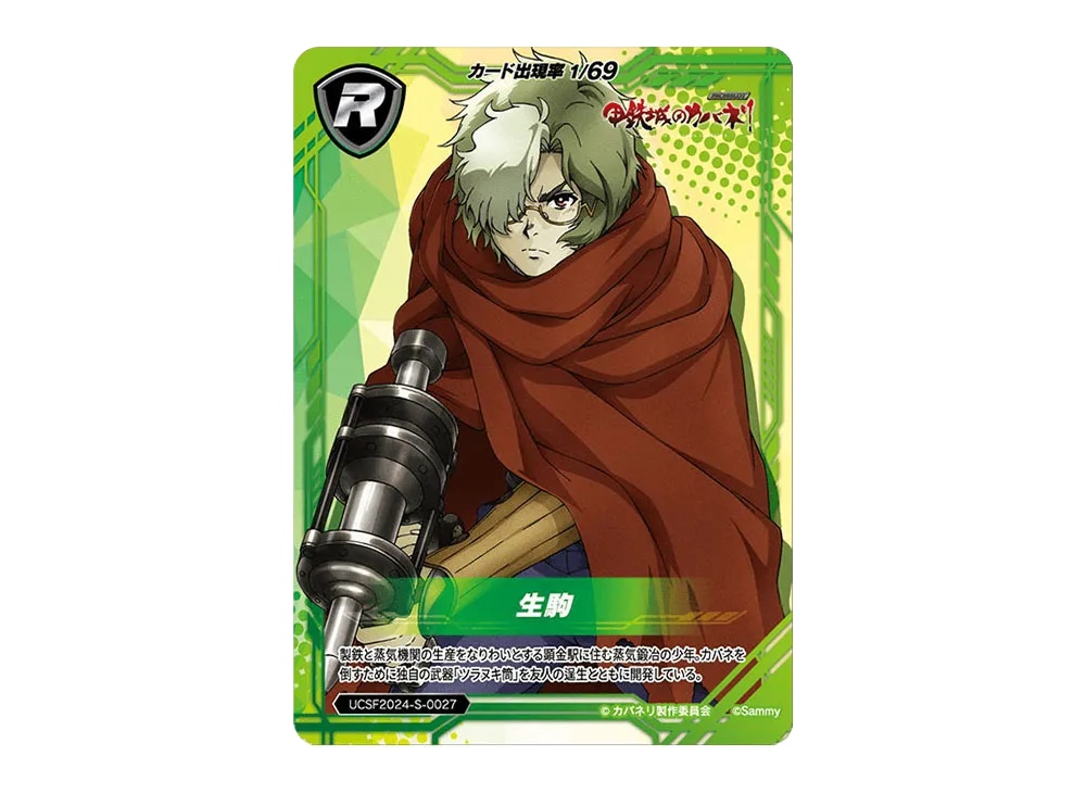生駒 R [UCSF2024-S-0027](ユニバーサルカーニバル×サミーフェスティバル2024 トレーディングカード「サミーVer.」)