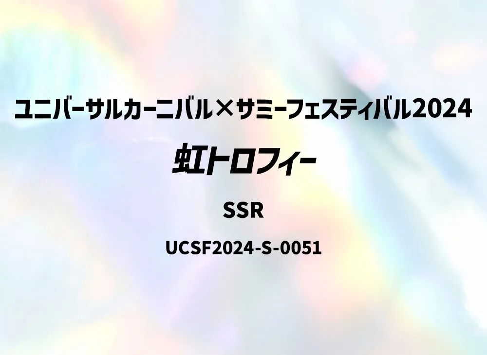 虹トロフィー SSR [UCSF2024-S-0051](ユニバーサルカーニバル×サミーフェスティバル2024 トレーディングカード「サミーVer.」)