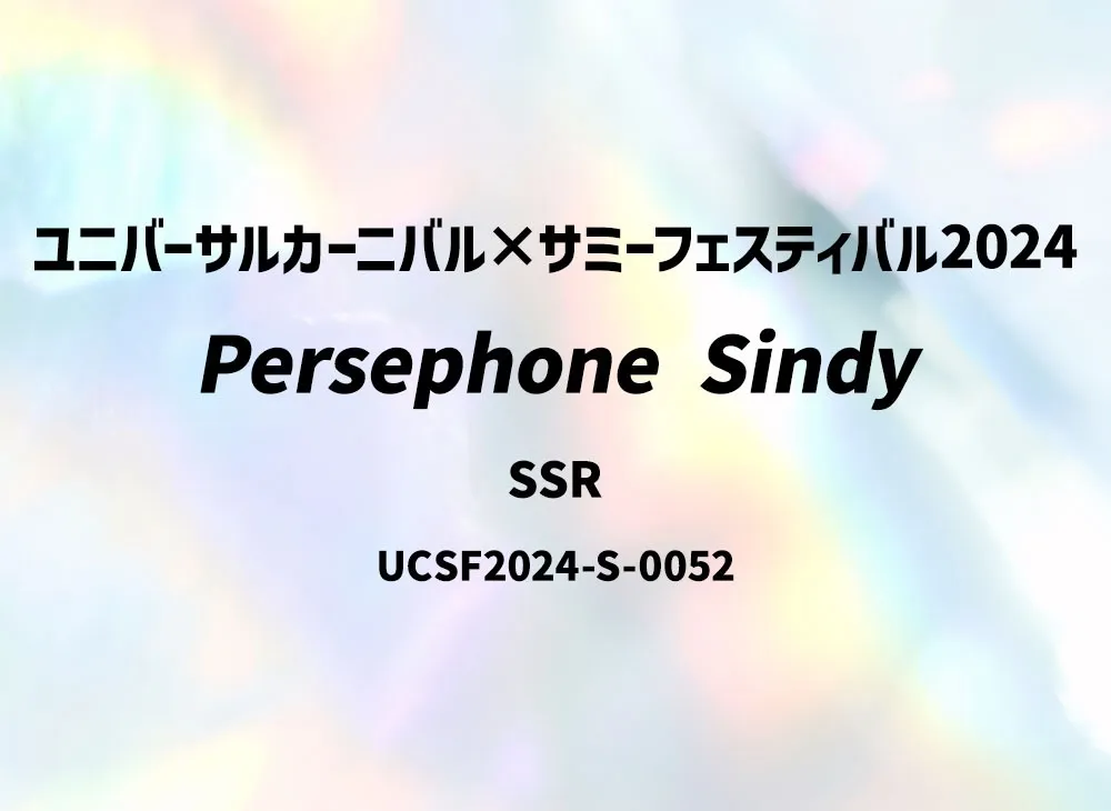 Persephone Sindy SSR [UCSF2024-S-0052](ユニバーサルカーニバル×サミーフェスティバル2024 トレーディングカード「サミーVer.」)