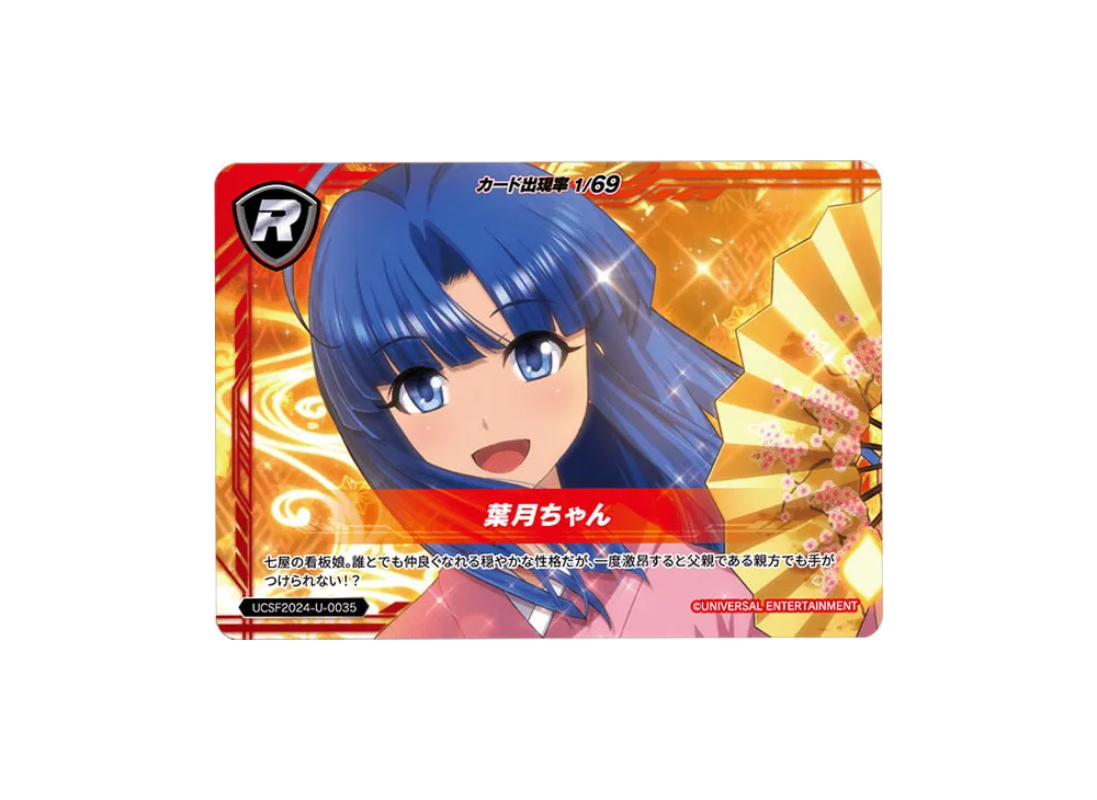 葉月ちゃん R [UCSF2024-U-0035](ユニバーサルカーニバル×サミー