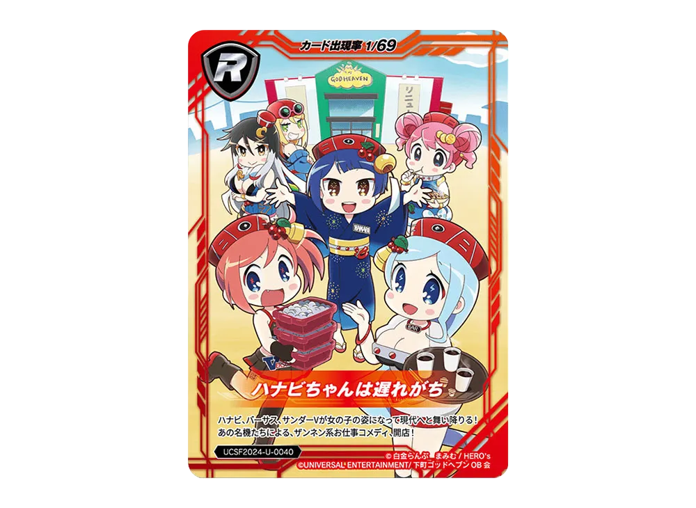 ハナビちゃんは遅れがち R [UCSF2024-U-0040](ユニバーサルカーニバル×サミーフェスティバル2024 トレーディングカード「ユニバーサルVer.」)