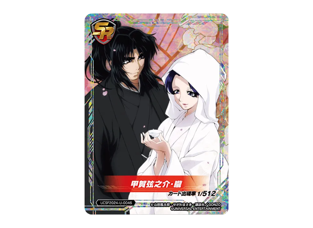 甲賀弦之助・朧 SR [UCSF2024-U-0046](ユニバーサルカーニバル×サミーフェスティバル2024 トレーディングカード「ユニバーサルVer.」)