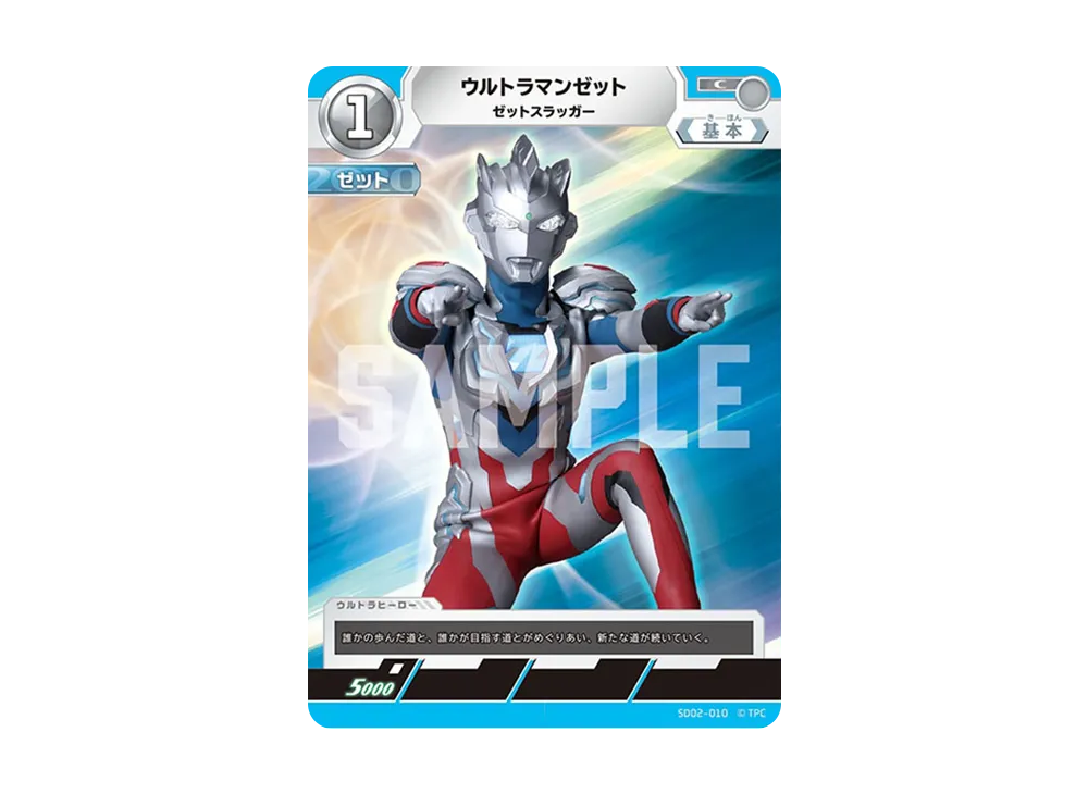 ウルトラマンゼット C [SD02-010](スターターデッキ「零のキズナ」)