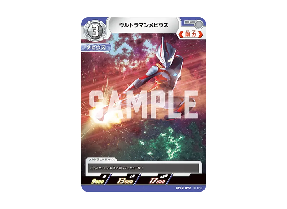 ウルトラマンメビウス C [BP02-072](ブースターパック「吹き荒れる紅と蒼」)