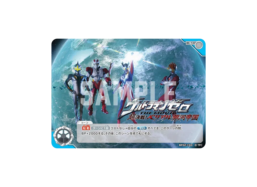 ウルトラマンゼロ THE MOVIE 超決戦! ベリアル銀河帝国 U [BP02-100](ブースターパック「吹き荒れる紅と蒼」)