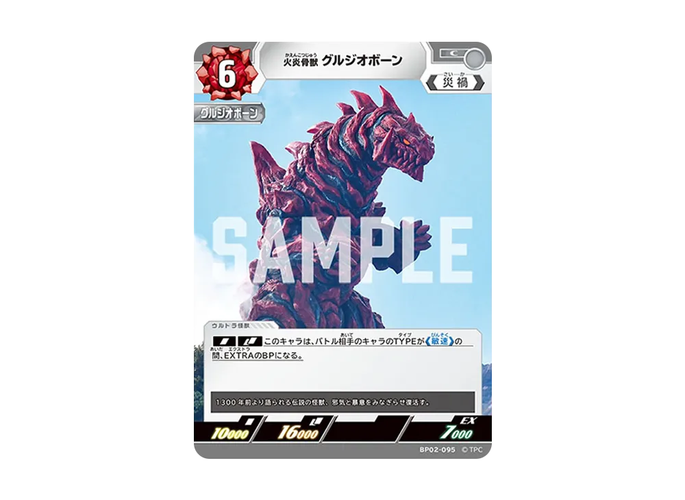 火炎骨獣 グルジオボーン C [BP02-095](ブースターパック「吹き荒れる紅と蒼」)