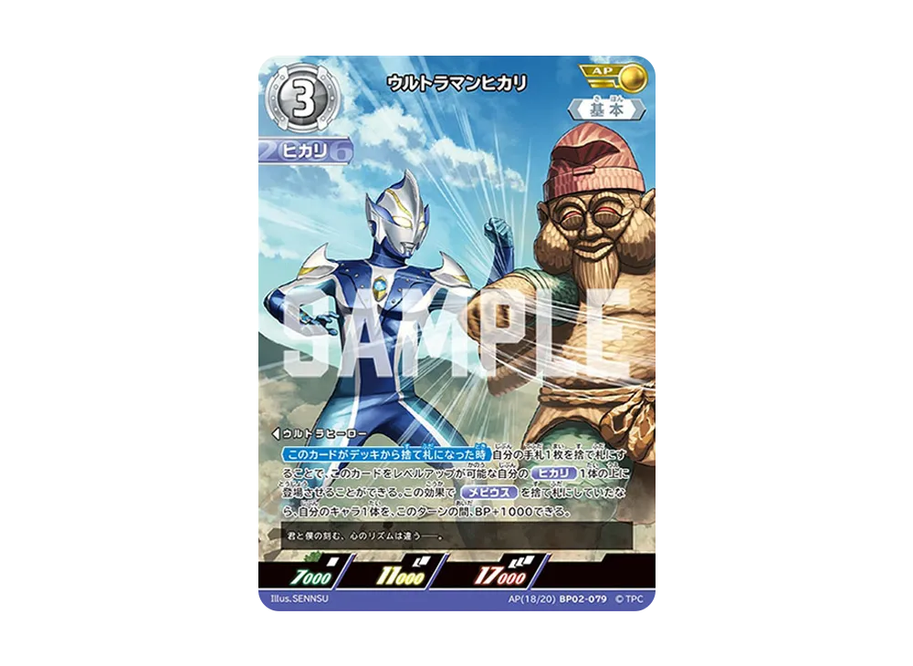 ウルトラマンヒカリ AP [BP02-079](ブースターパック「吹き荒れる紅と蒼」)