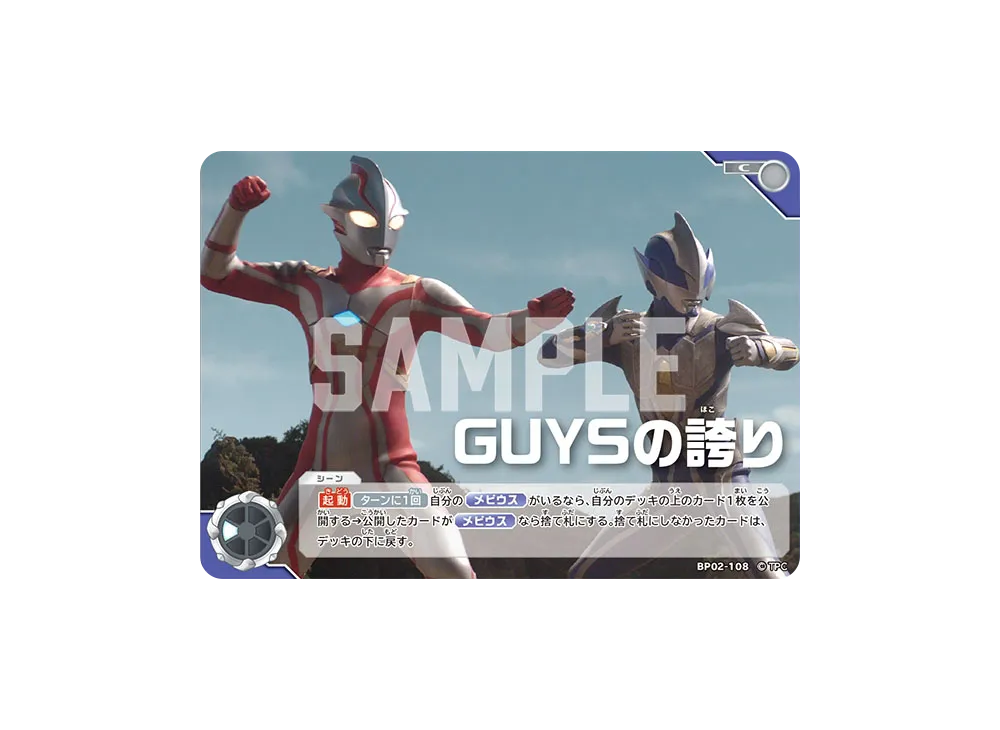 GUYSの誇り C [BP02-108](ブースターパック「吹き荒れる紅と蒼」)