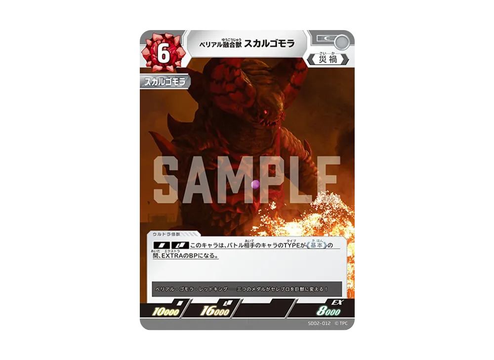 ベリアル融合獣 スカルゴモラ C [SD02-012](スターターデッキ「零のキズナ」)