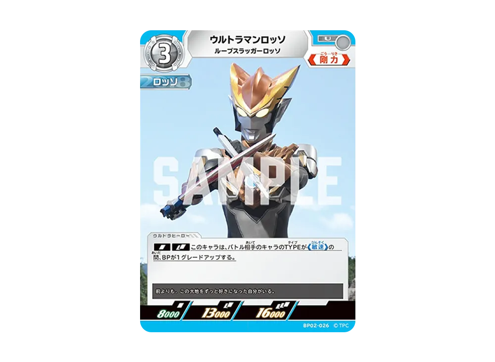 ウルトラマンロッソ U [BP02-026](ブースターパック「吹き荒れる紅と蒼」)
