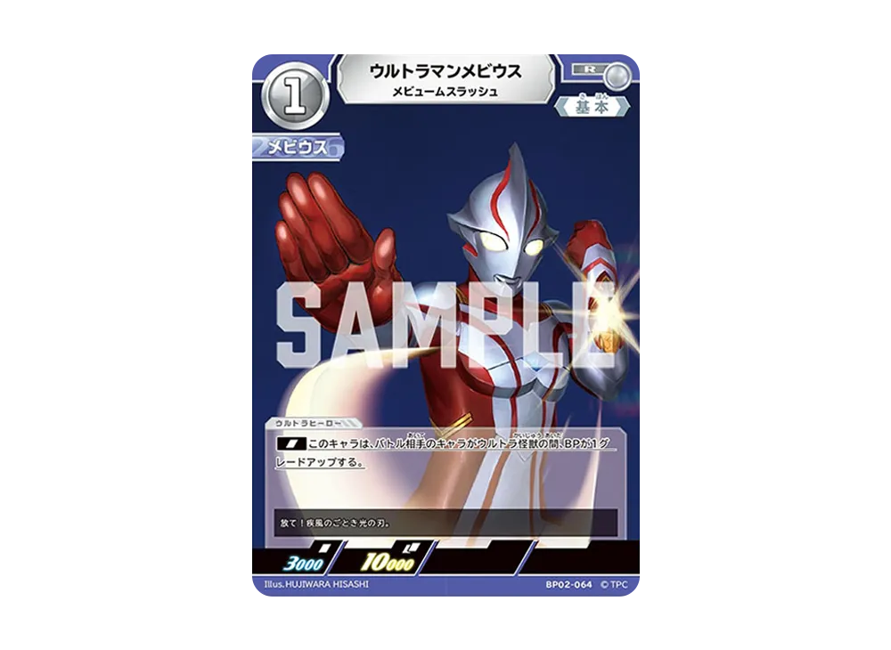 ウルトラマンメビウス R [BP02-064](ブースターパック「吹き荒れる紅と蒼」)