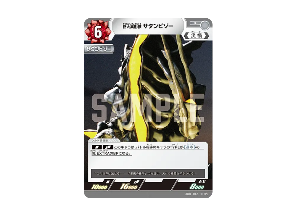 巨大異形獣 サタンビゾー C [SD01-012](スターターデッキ「超時空の英雄たち」)
