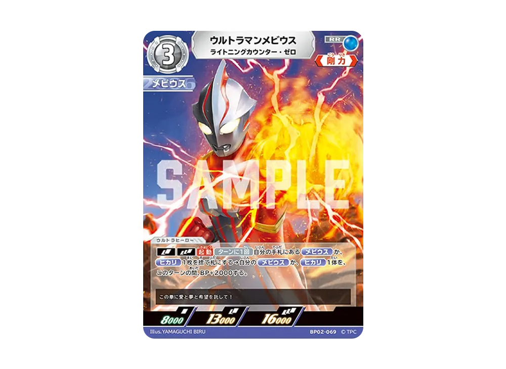 ウルトラマンメビウス RR [BP02-069](ブースターパック「吹き荒れる紅と蒼」)