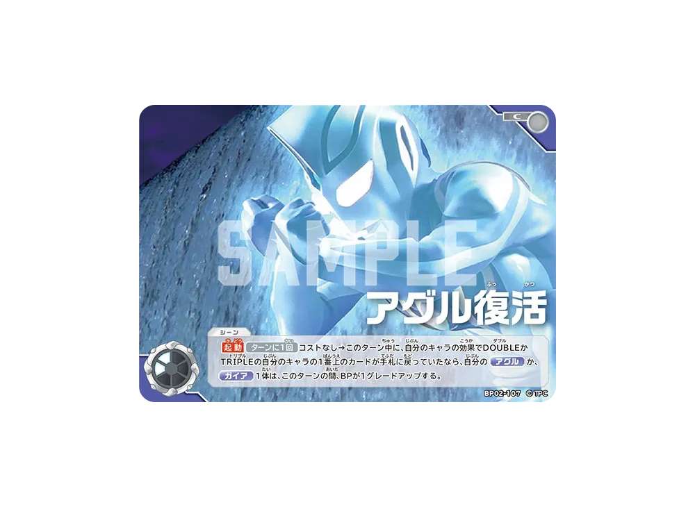 アグル復活 C [BP02-107](ブースターパック「吹き荒れる紅と蒼」)