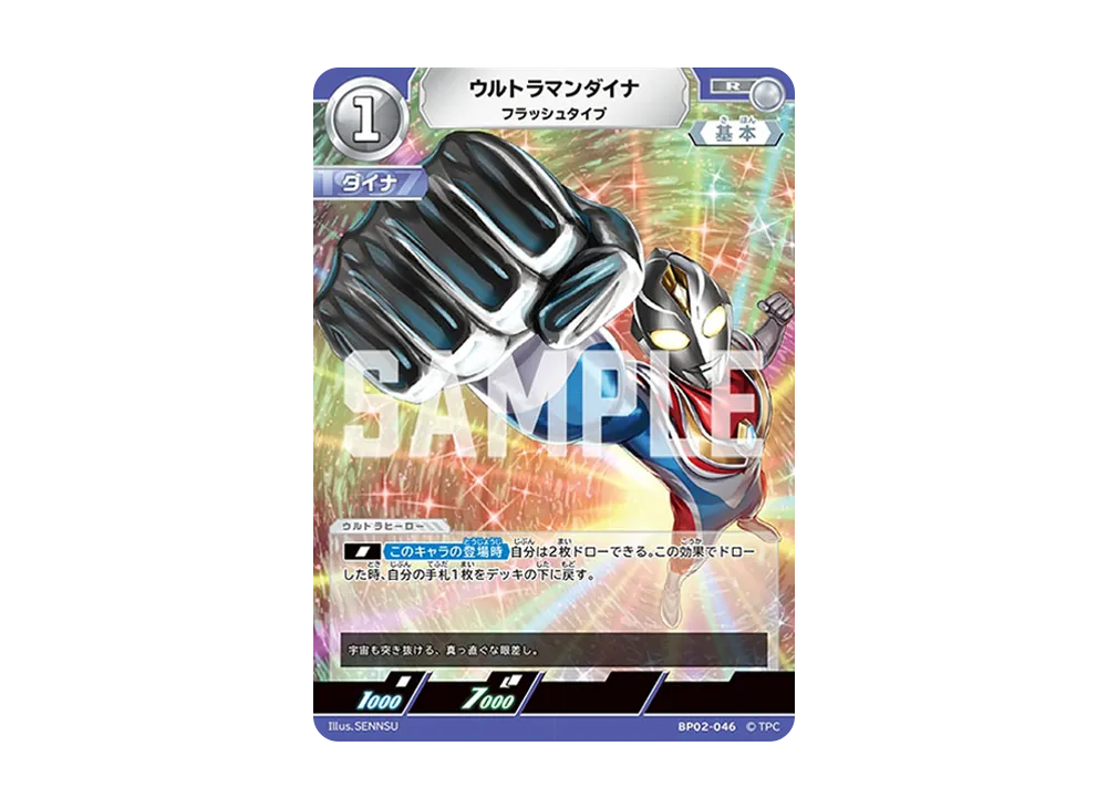 ウルトラマンダイナ R [BP02-046](ブースターパック「吹き荒れる紅と蒼」)