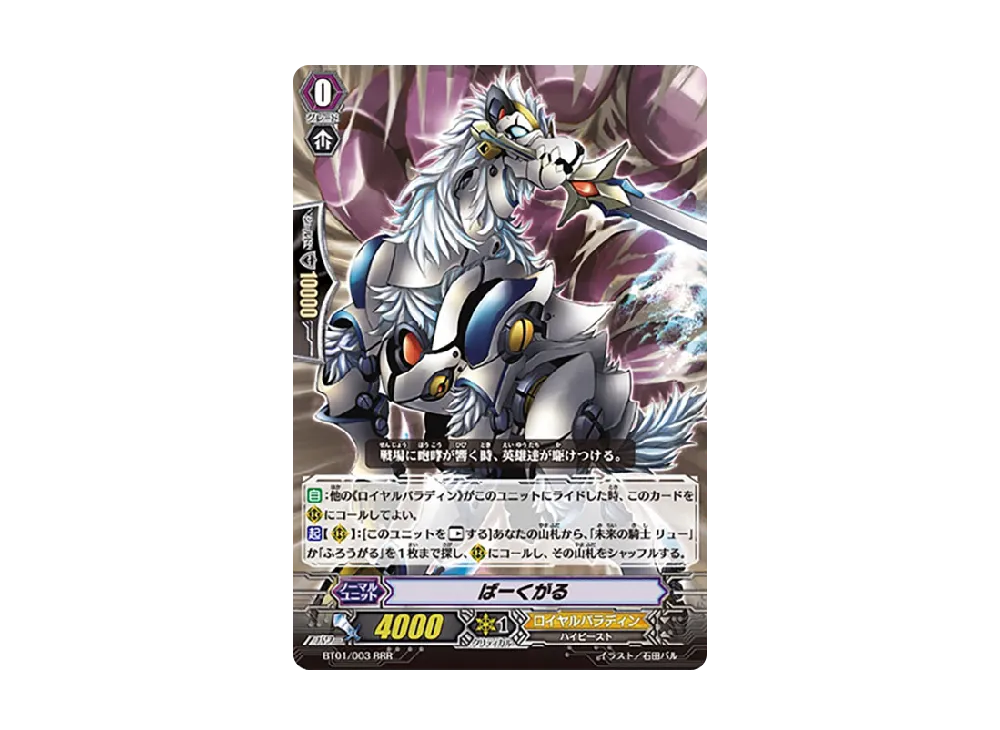 ばーくがる RRR [BT01/003](ブースターパック「騎士王降臨」)
