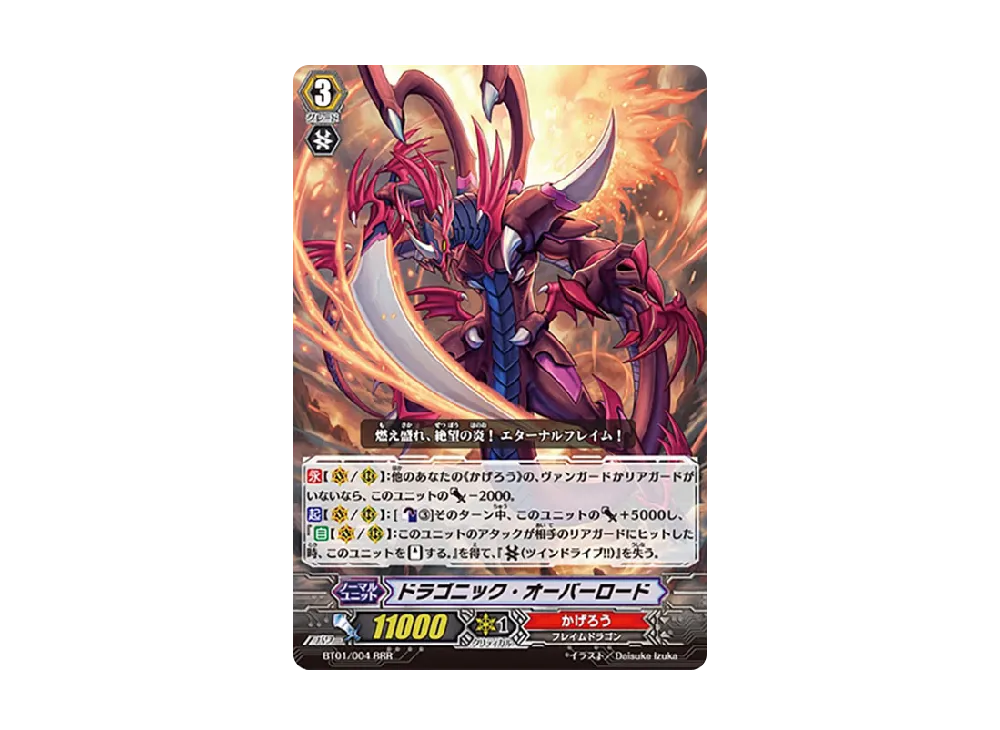 ドラゴニック・オーバーロード RRR [BT01/004](ブースターパック「騎士王降臨」)