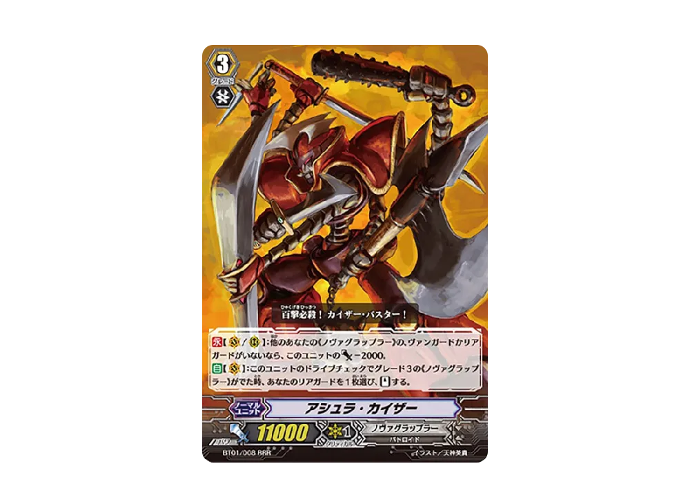アシュラ・カイザー RRR [BT01/008](ブースターパック「騎士王降臨」)
