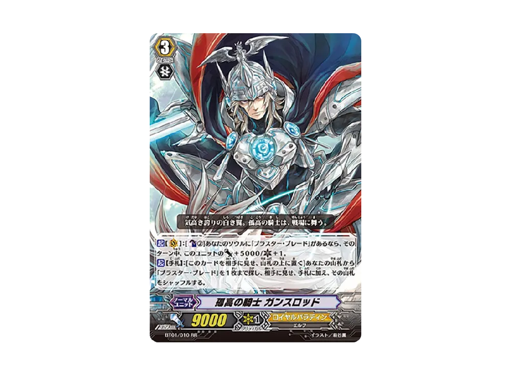 孤高の騎士 ガンスロッド RR [BT01/010](ブースターパック「騎士王降臨」)