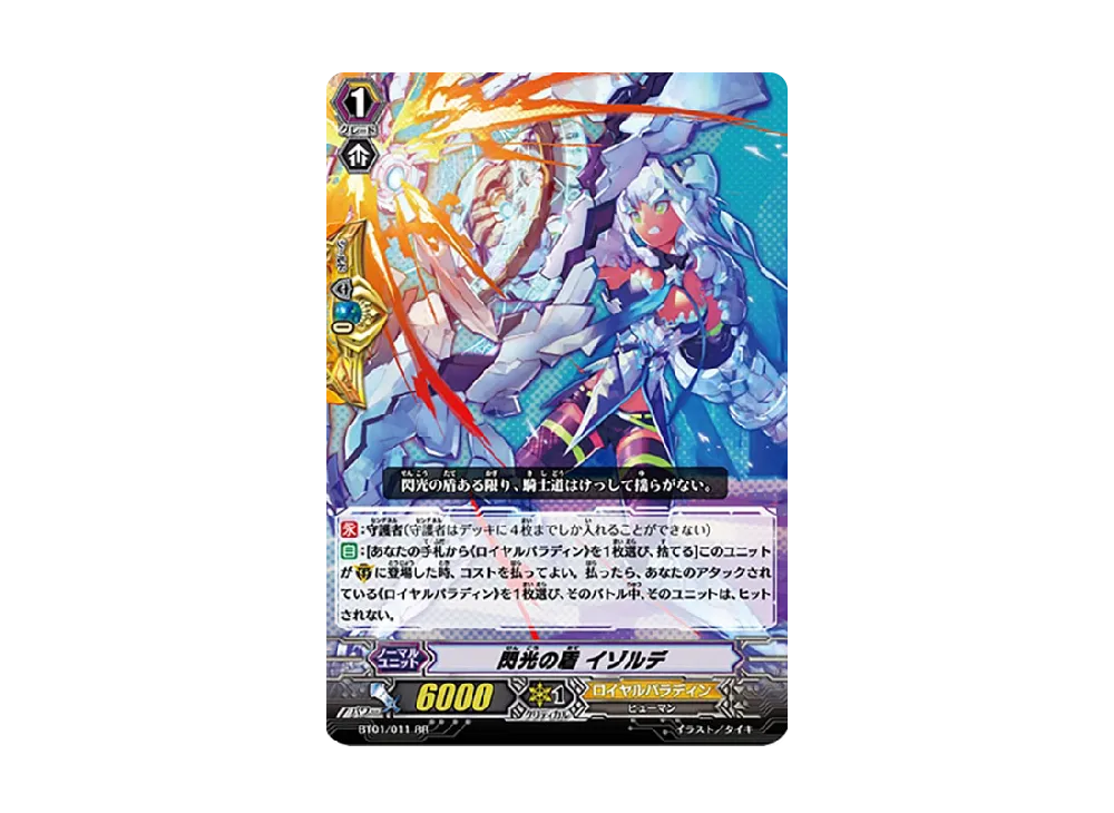 閃光の盾 イゾルデ RR [BT01/011](ブースターパック「騎士王降臨」)
