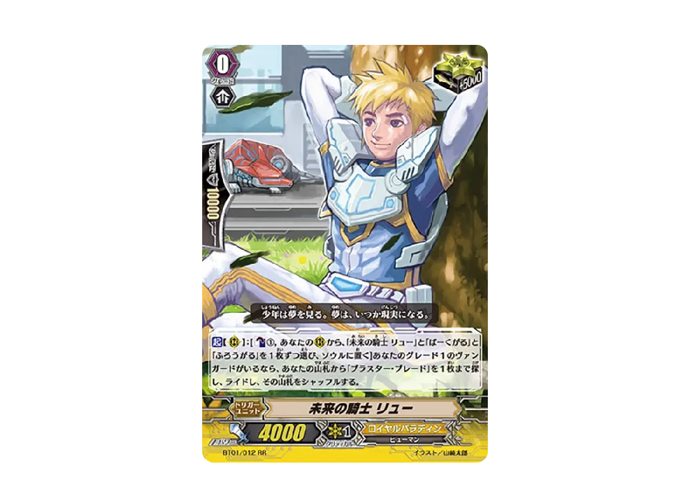 未来の騎士 リュー RR [BT01/012](ブースターパック「騎士王降臨」)