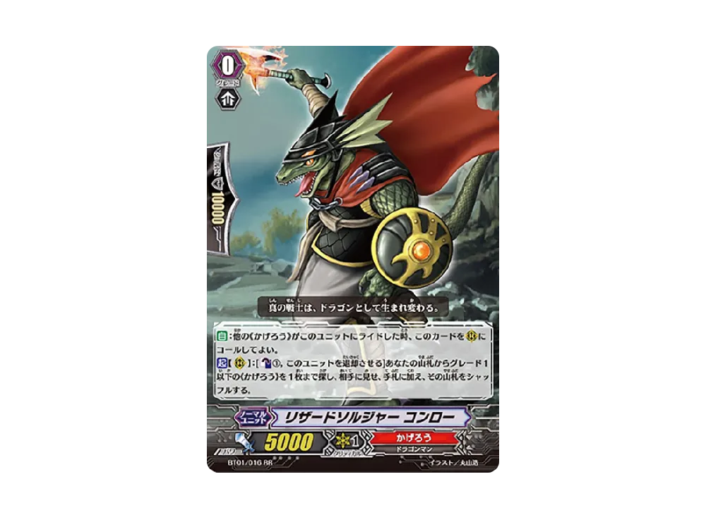 リザードソルジャー コンロー RR [BT01/016](ブースターパック「騎士王