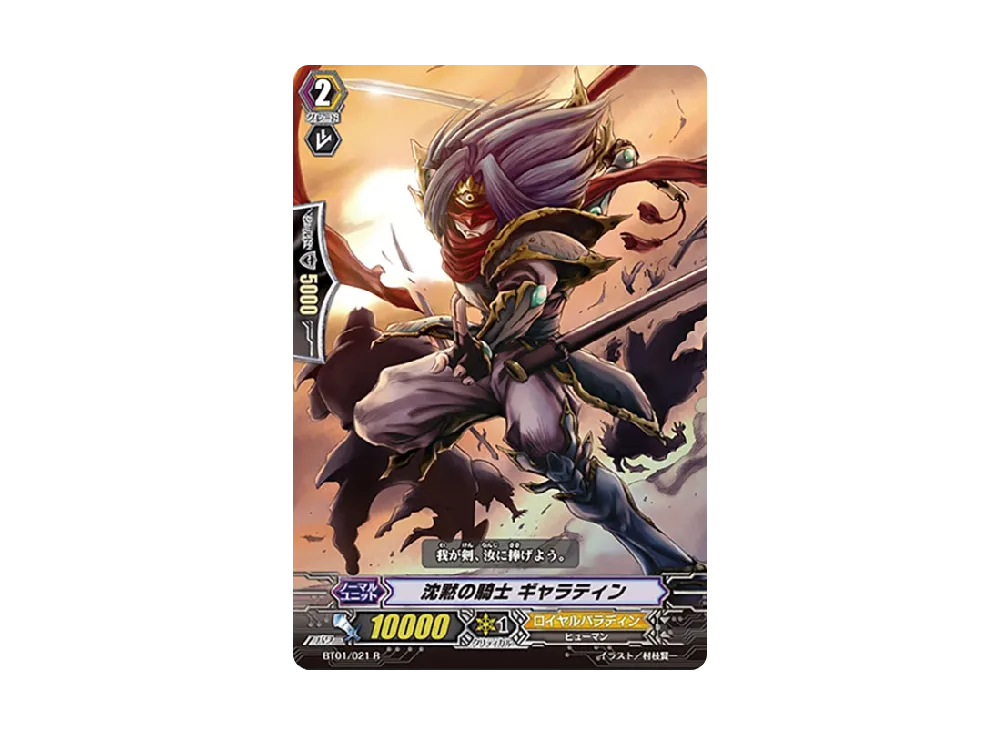 沈黙の騎士 ギャラティン R [BT01/021](ブースターパック「騎士王降臨」)