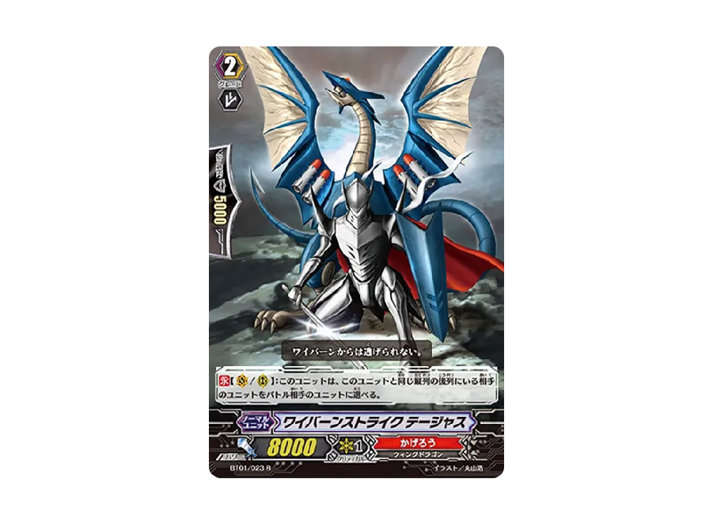 ワイバーンストライク テージャス R [BT01/023](ブースターパック「騎士王降臨」)