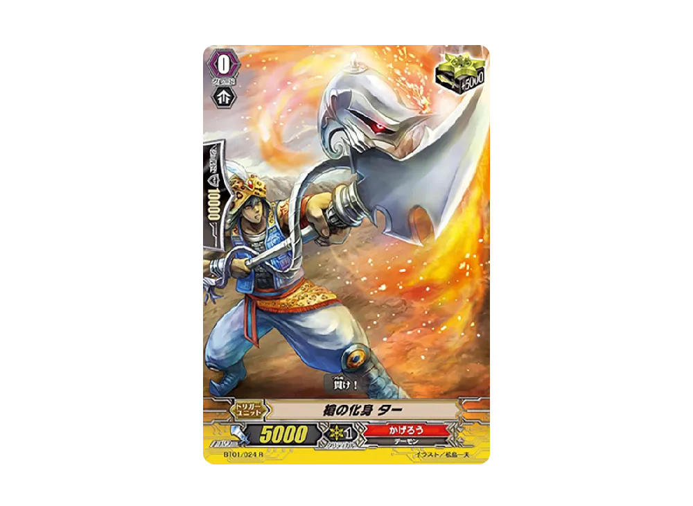 槍の化身 ター R [BT01/024](ブースターパック「騎士王降臨」)