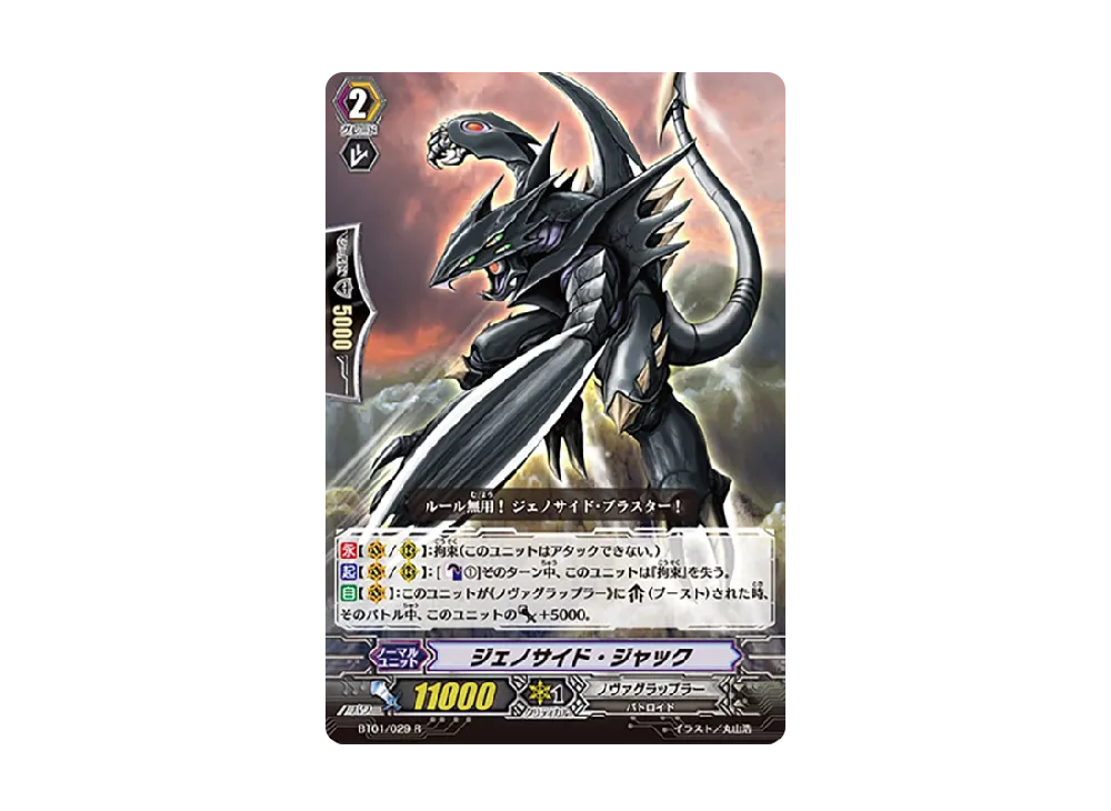 ジェノサイド・ジャック R [BT01/029](ブースターパック「騎士王降臨」)