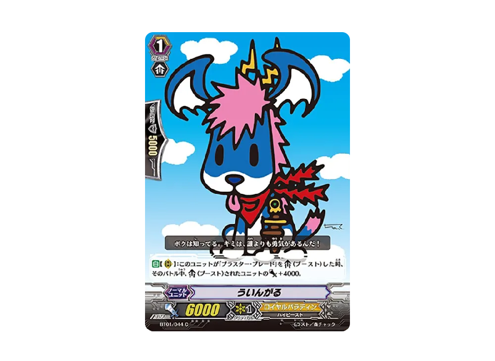 ういんがる C [BT01/044](ブースターパック「騎士王降臨」)