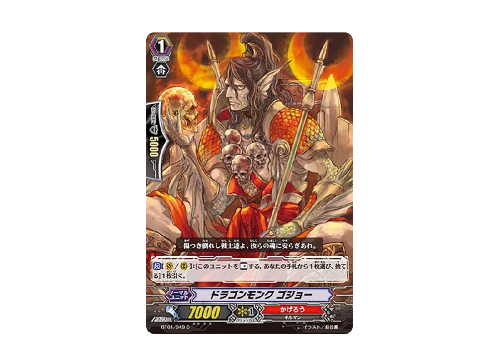 ドラゴンモンク ゴジョー C [BT01/049](ブースターパック「騎士王降臨