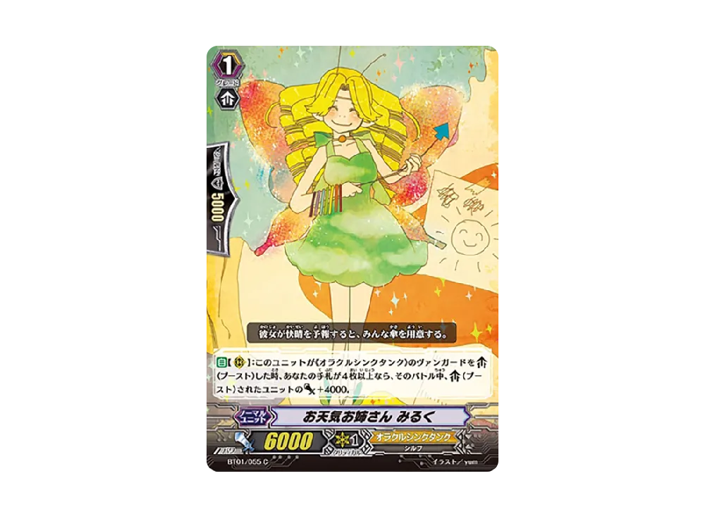 お天気お姉さん みるく C [BT01/055](ブースターパック「騎士王降臨」)