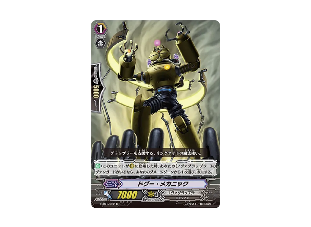 ドグー・メカニック C [BT01/062](ブースターパック「騎士王降臨」)