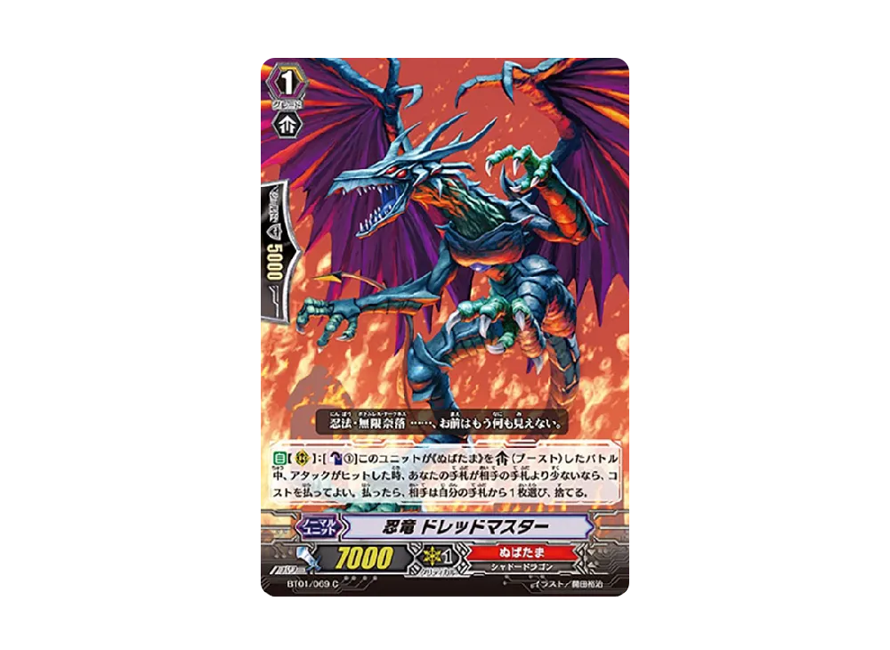 忍竜 ドレッドマスター C [BT01/069](ブースターパック「騎士王降臨」)
