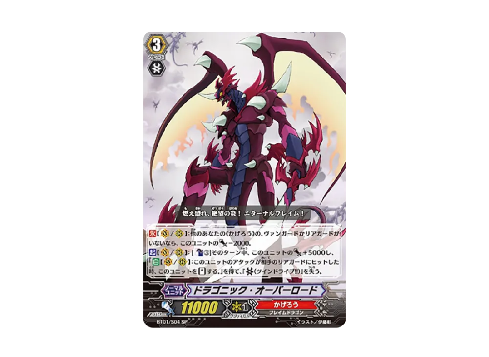 ドラゴニック・オーバーロード SP [BT01/S04](ブースターパック「騎士王降臨」)