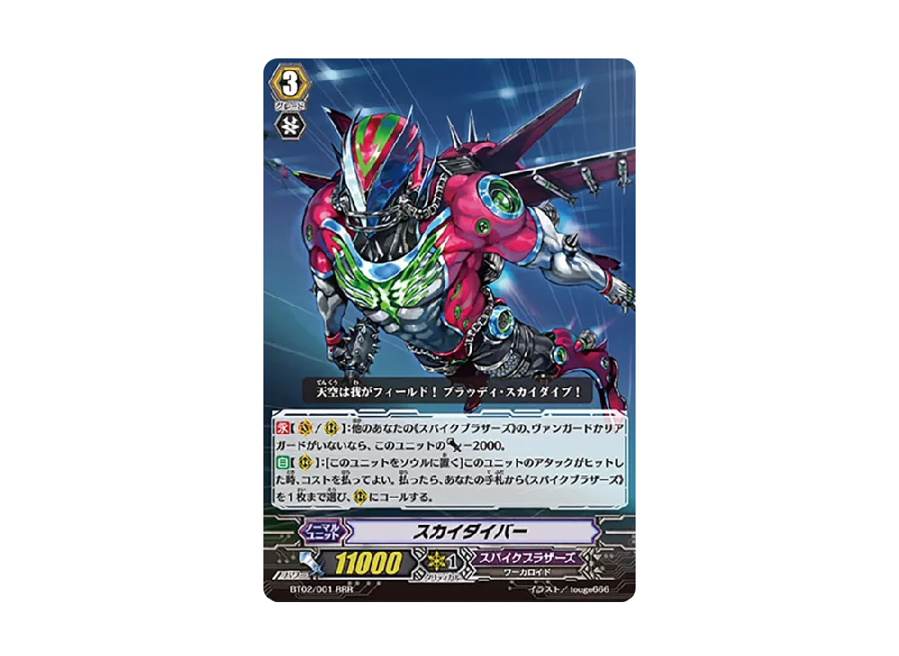 スカイダイバー RRR [BT02/001](ブースターパック「竜魂乱舞」)