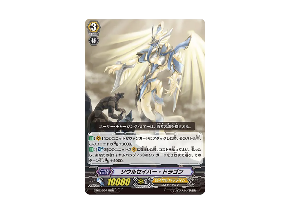 ソウルセイバー・ドラゴン RRR [BT02/004](ブースターパック「竜魂乱舞」)