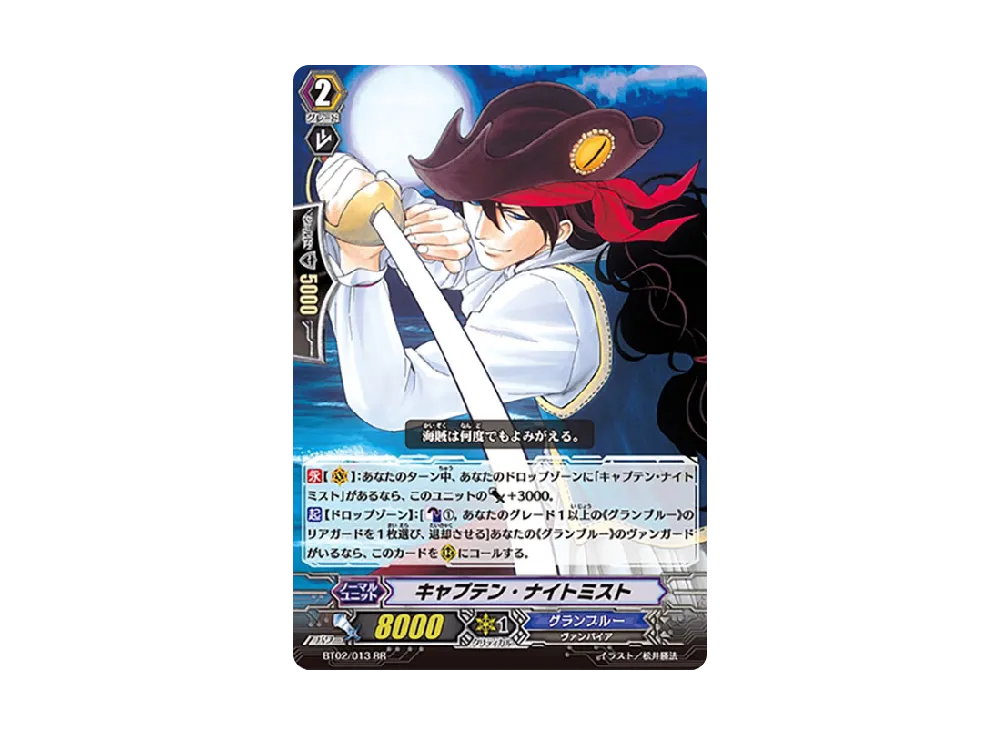 キャプテン・ナイトミスト RR [BT02/013](ブースターパック「竜魂乱舞」)