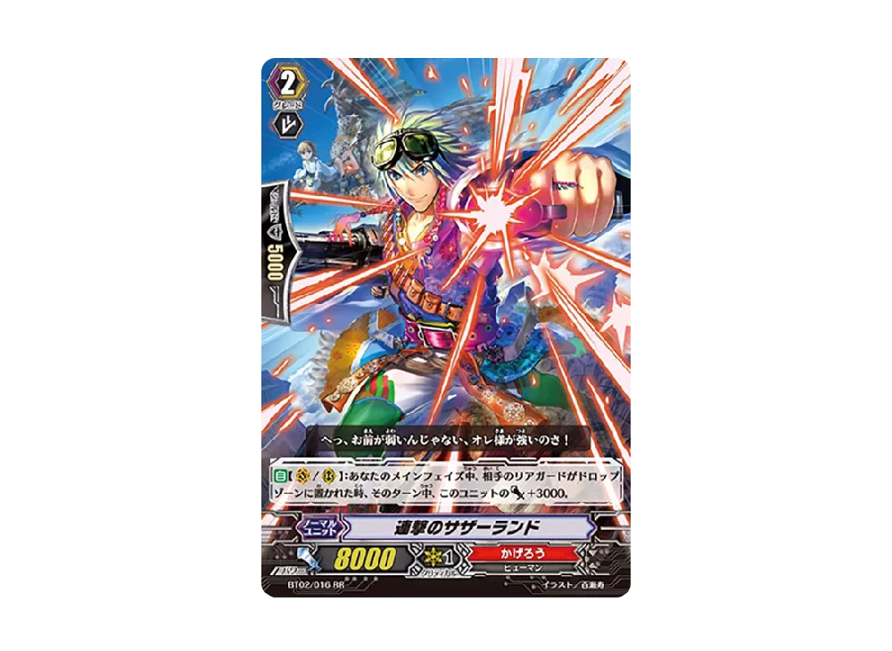 連撃のサザーランド RR [BT02/016](ブースターパック「竜魂乱舞」)