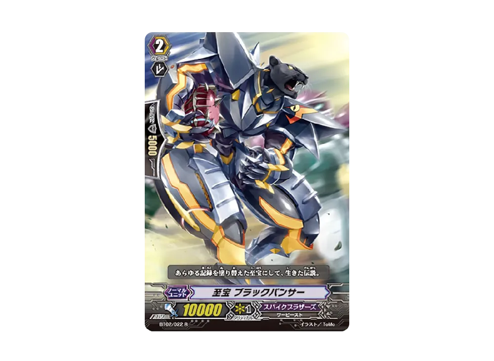 至宝 ブラックパンサー R [BT02/022](ブースターパック「竜魂乱舞」)