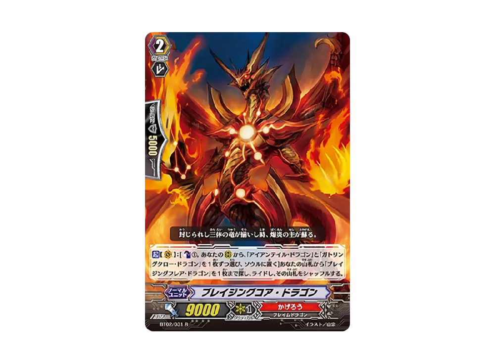 ブレイジングコア・ドラゴン R [BT02/031](ブースターパック「竜魂乱舞」)