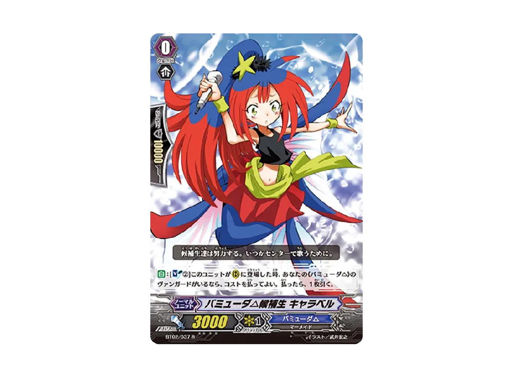 バミューダ△候補生 キャラベル R [BT02/037](ブースターパック「竜魂乱舞」)