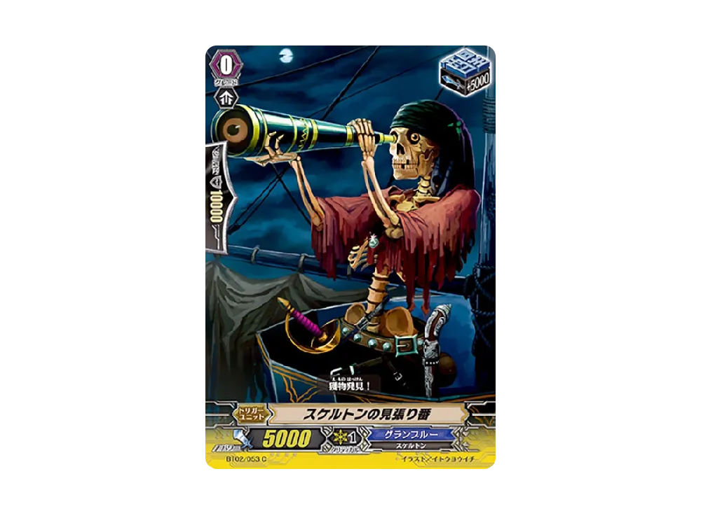 スケルトンの見張り番 C [BT02/053](ブースターパック「竜魂乱舞」)