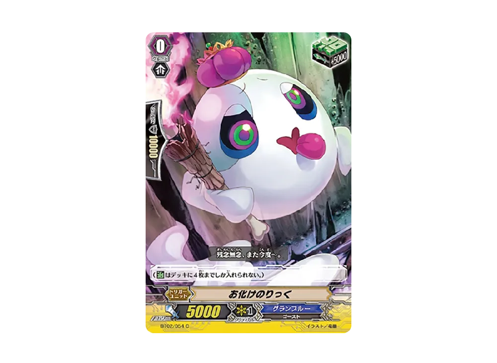 お化けのりっく C [BT02/054](ブースターパック「竜魂乱舞」)
