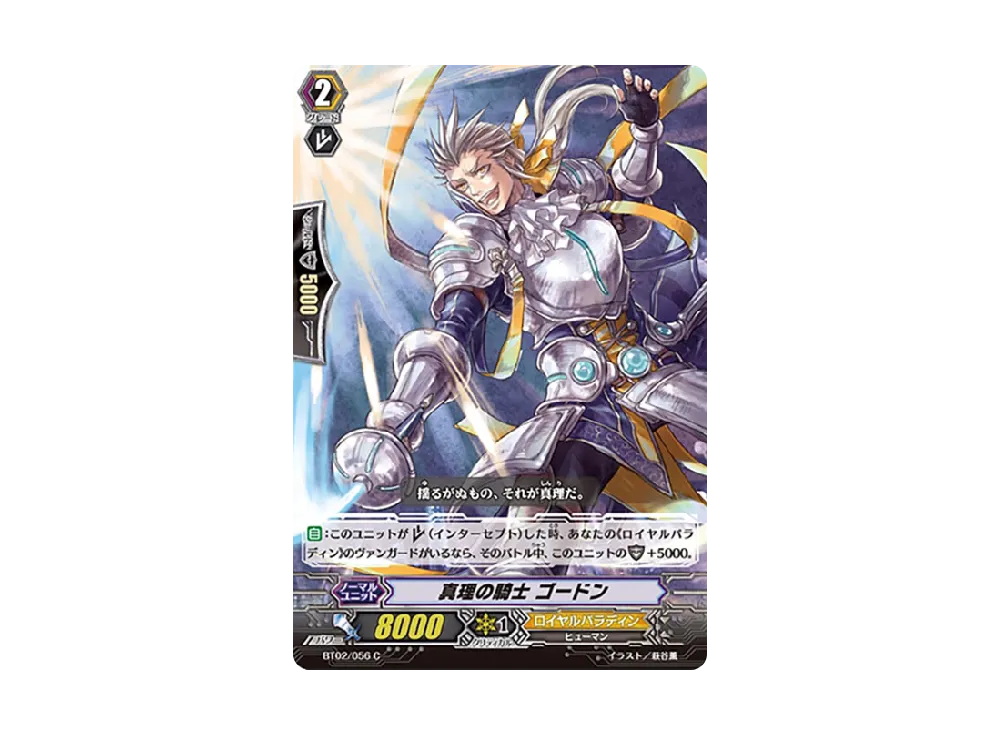 真理の騎士 ゴードン C [BT02/056](ブースターパック「竜魂乱舞」)