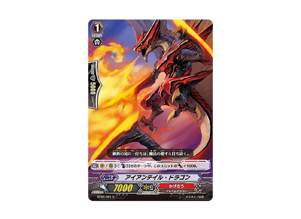 アイアンテイル・ドラゴン C [BT02/061](ブースターパック「竜魂乱舞」)