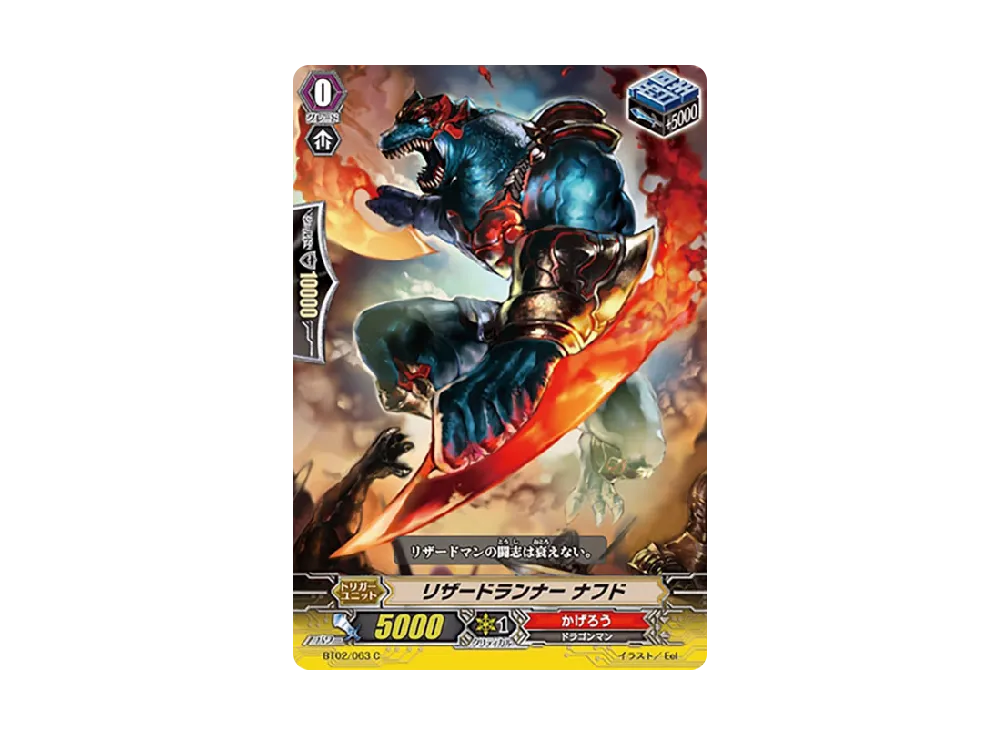 リザードランナー ナフド C [BT02/063](ブースターパック「竜魂乱舞」)