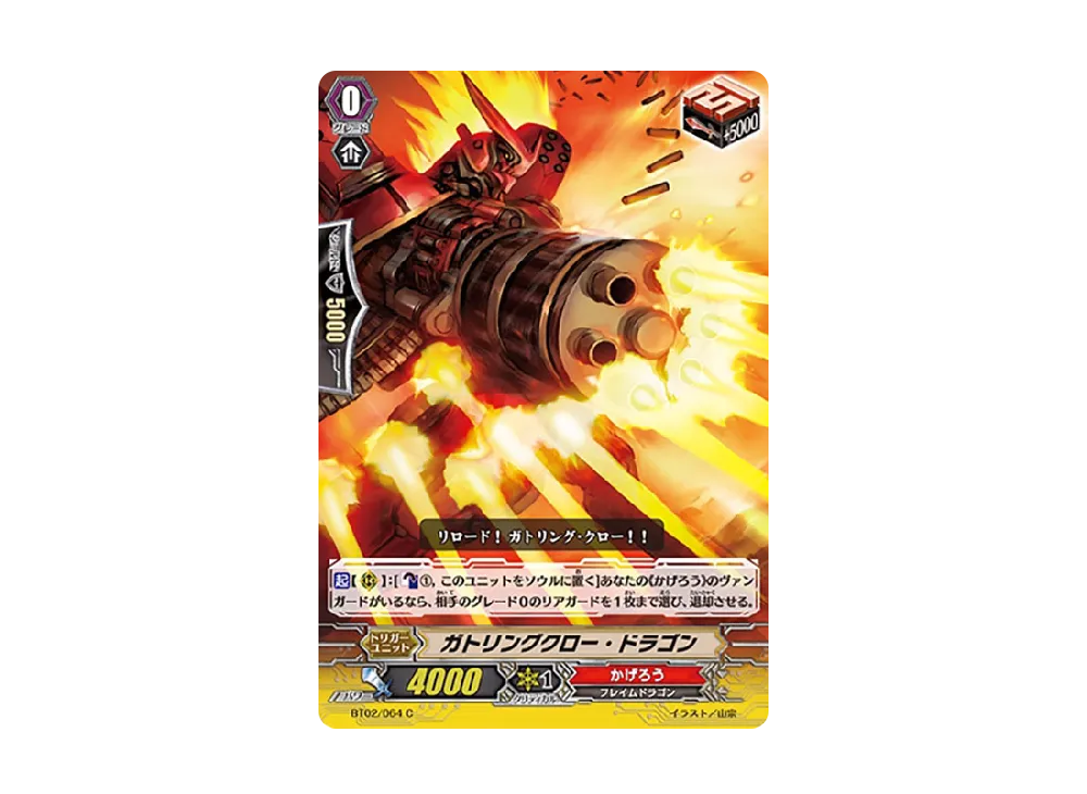 ガトリングクロー・ドラゴン C [BT02/064](ブースターパック「竜魂乱舞」)